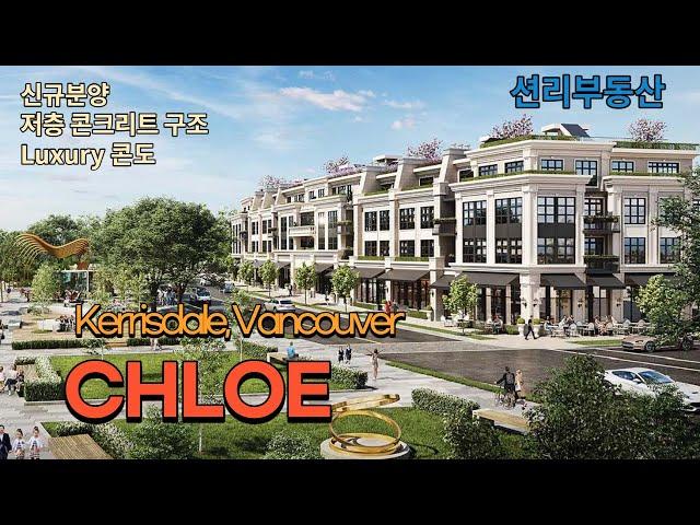 CHLOE 럭셔리 저층 콘도 신규분양 (Kerrisdale, Vancouver)