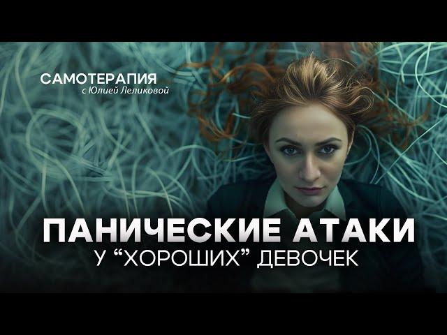 Почему хорошие девочки страдают от депрессий и панических атак? Стресс и повышенная тревожность