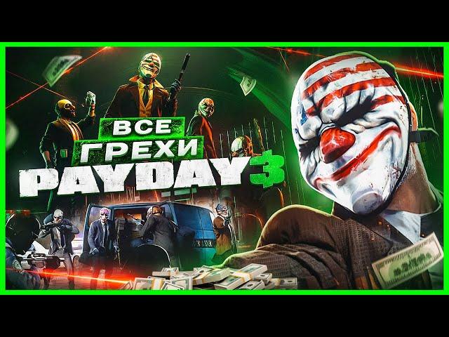 ВСЕ ГРЕХИ И ЛЯПЫ игры "PAYDAY 3" | ИгроГрехи