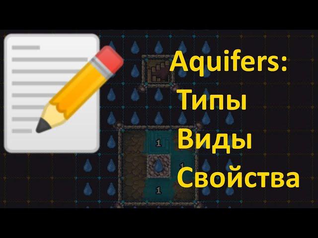 Dwarf Fortress  О водоносных слоях  Свойства, типы, виды  Сжато, кратко, без воды