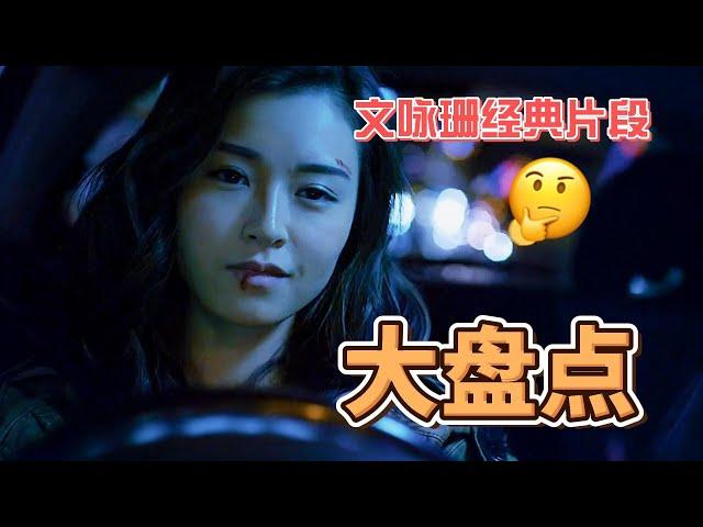 盘点：文咏珊那些绝美的经典镜头，一遍看不够