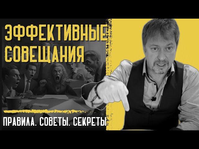 ЭФФЕКТИВНЫЕ ВСТРЕЧИ И СОВЕЩАНИЯ – как их проводить