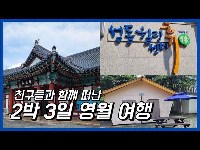 성동힐링센터 휴(休) 영월캠프에서 2박 3일 | 글램핑, 숯불구이 | VLOG | 홍준서 Official