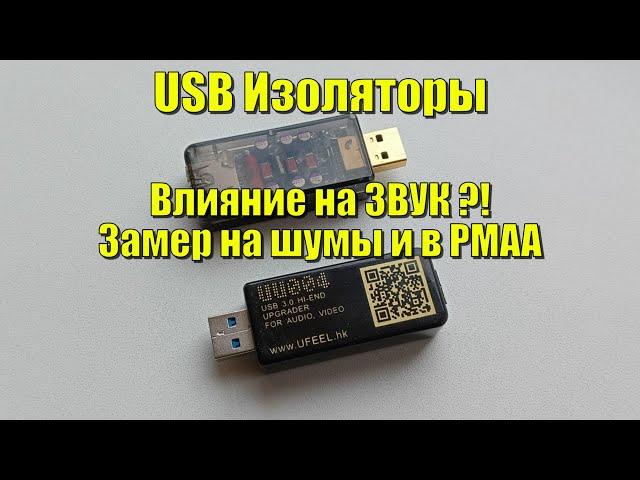 USB изолятор влияние на звук \ замеры \ выводы