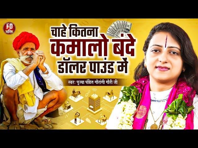 चाहे जितना कमा लो बन्दे | Pandit Gaurangi Gauri Ji | भोजपुरी निर्गुण Bhojpuri Nirgun Satsangi Bhajan