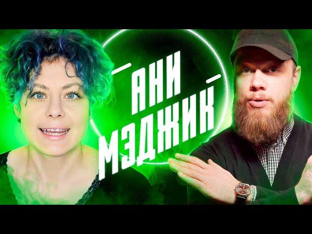 АНИ МЭДЖИК и бедные собаки - ЛАЙТ ОБЗОР АНТИБЛОГЕРА