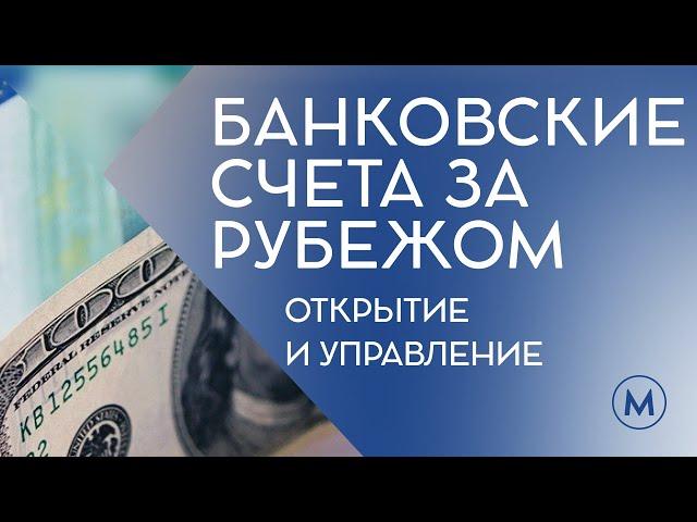 Открытие и управление банковскими счетами для российских клиентов. Круглый стол Movchan's Group