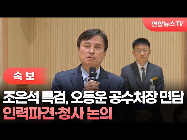 [속보] 조은석 특검, 오동운 공수처장 면담…인력파견·청사 논의 / 연합뉴스TV (YonhapnewsTV)
