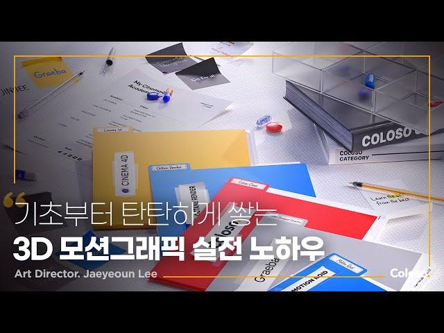 모션그래픽디자이너 이재연 “기획부터 시작해 완성하는 3D 모션그래픽 포트폴리오”ㅣColoso_trailer