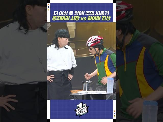 더 이상 못참아! 주먹 싸움?! | 개그콘서트 Gagconcert | KBS 250608 방송