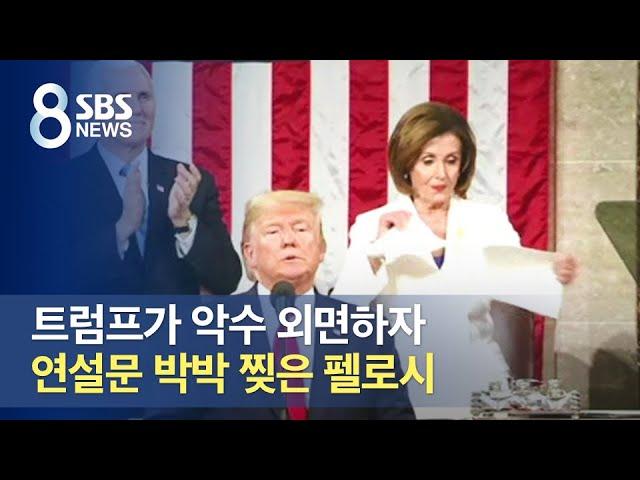 트럼프가 악수 외면하자…연설문 박박 찢은 펠로시 / SBS