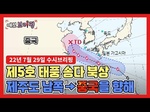 [날씨] 제5호 태풍 송다 북상! 제주도 남쪽에서 중국을 향해!