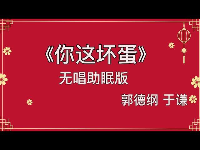 经典相声《你这坏蛋》郭德纲于谦 高清相声