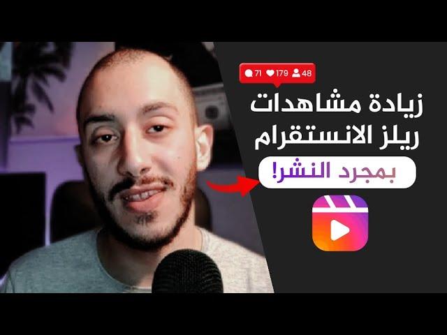 زيادة مشاهدات ريلز الانستقرام بمجرد النشر