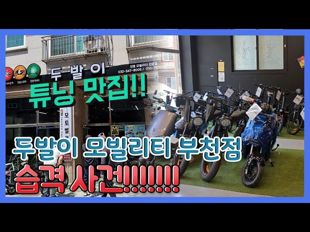 109모빌리티 부천점(두발이 모빌리티) 습격사건!! #브이로그 #전기자전거 #전기스쿠터