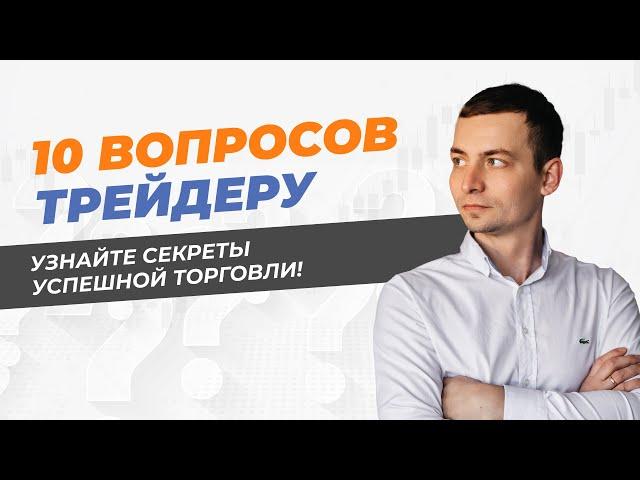 10 вопросов трейдеру: Узнайте секреты успешной торговли!