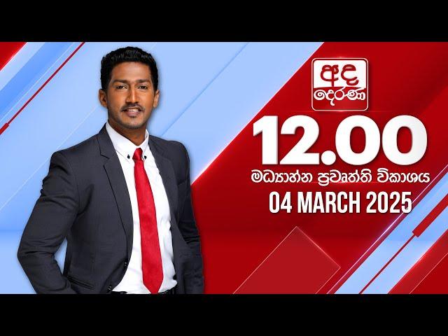 අද දෙරණ 12.00 මධ්‍යාහ්න පුවත් විකාශය - 2025.03.04 | Ada Derana Midday Prime  News Bulletin