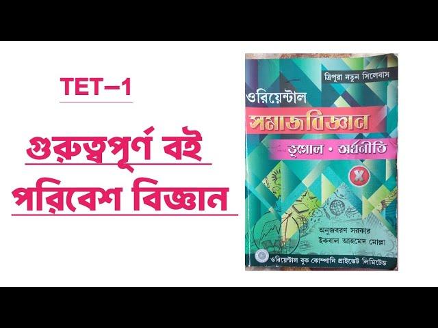 Best TET—1EVS BOOK Rivew||টেট পরীক্ষার পরিবেশ বিজ্ঞান বই||