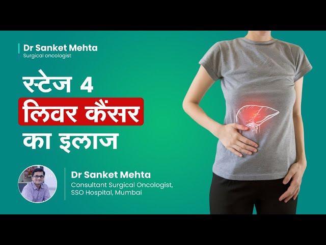 लिवर कैंसर स्टेज ४ का इलाज  |  Treatment for Stage 4 Liver Cancer | Dr  Sanket Mehta