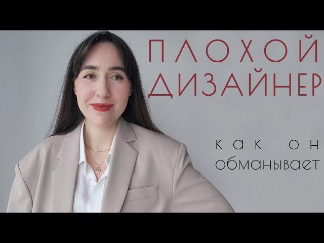 Плохой дизайнер | Как дизайнеры обманывают заказчиков