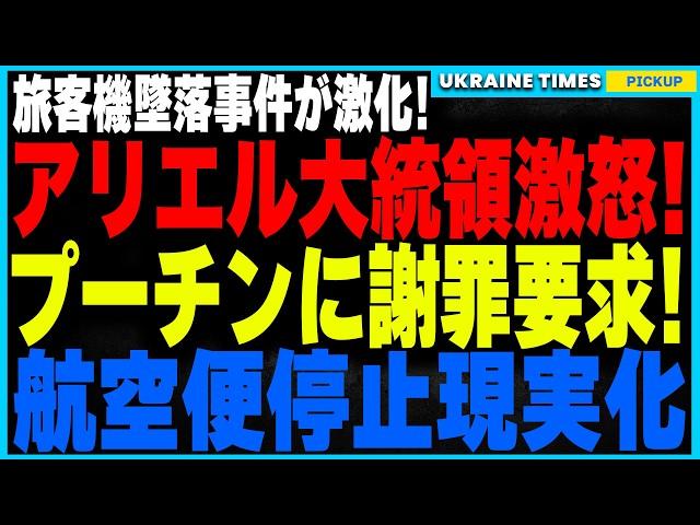 アゼルバイジャン大統領がプーチンにガチギレで公開謝罪を要求！迎撃ミスを認めたアゼルバイジャンと否定し続けるロシア、墜落事件が引き金となり各国航空会社が運航停止を示唆。迫るロシアの孤立と経済崩壊の危機