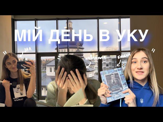 МІЙ ТИЖДЕНЬ В УКУ||ЧИТАЮ, ЇМ, НАВЧАЮСЯ