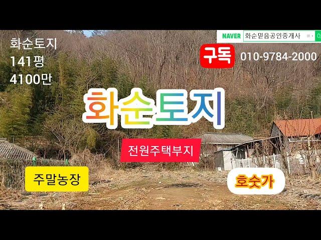 매매완료, 화순부동산, 광주25분거리, 이양면, 토지446제곱(141평), 매매가4100만, 계획관리지역, 자연취락지구, 대, 전원주택부지, 주말농장, 호숫가, 화순공인중개사