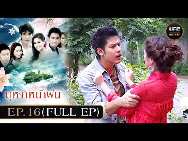 #บุหงาหน้าฝน Ep.16 (Full Ep) | 10 ธ.ค. 67 | #oneคลาสสิก