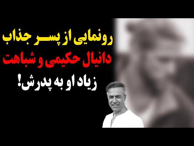 رونمایی دانیال حکیمی از پسر جذابش،کراش جدید معرفی شد!