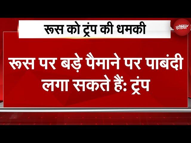 Trump Tariff Threat: ट्रंप ने रूस को दी धमकी, कहा- रूस पर बड़े पैमाने पर पाबंदी लगा सकते हैं