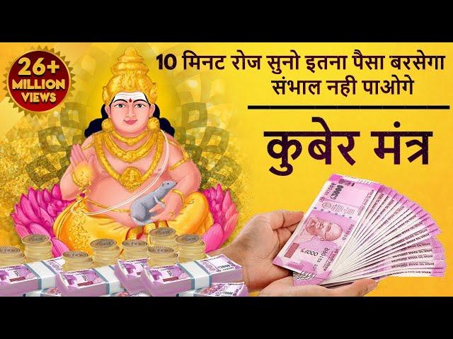 रोज सुनो इतना धन बरसेगा की संभाल नहीं पाओगे - Kuber Mantra