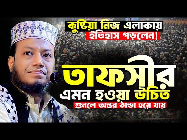 মুফতী আমির হামজা নতুন ওয়াজ | কুষ্টিয়া ১/১২/২০২৪ | Mufti Amir Hamza | Amir Hamza New Waz 2024