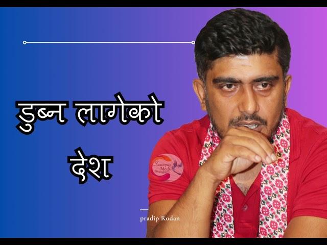 डुब्न लागेको देश || Dubna Lageko Desh || Pradip Rodan || मफलर