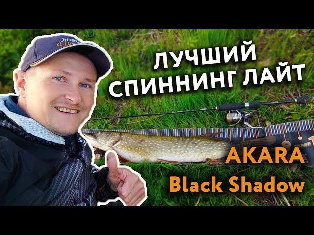 ЛУЧШИЙ БЮДЖЕТНЫЙ ЛАЙТ СПИННИНГ AKARA BLACK SHADOW