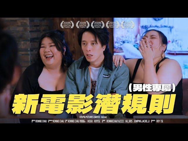 《新電影潛規則（男性專屬）》｜香城映画 Utopia Pictures HK