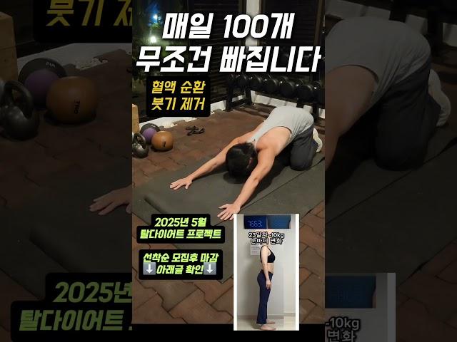 매일 100개만 해보세요. 살 빠집니다 #다이어트 #오운완 #홈트레이닝