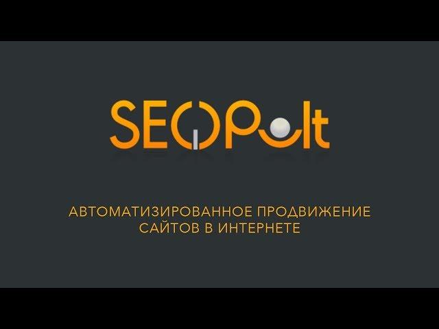 SEOPULT - Автоматизированное продвижение сайтов в Интернете.