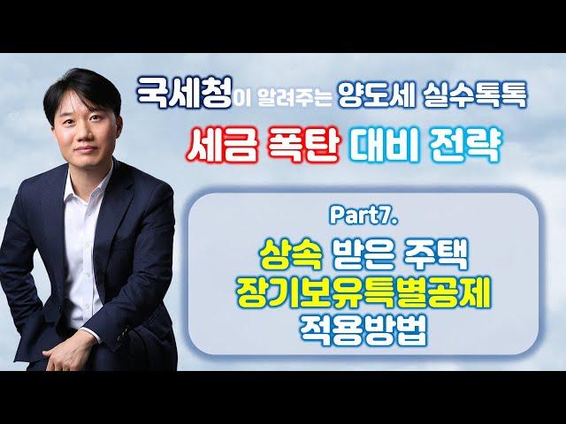 국세청이 알려주는 양도소득세 세금폭탄 피하는 방법! PART71. 상속받은 주택 장기보유특별공제 적용방법  [세무법인가감_지병근세무사]