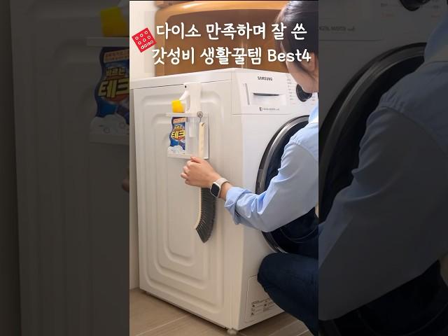 만족하며 잘쓰고있는 다이소 생활템4가지소개해드려요#다이소
