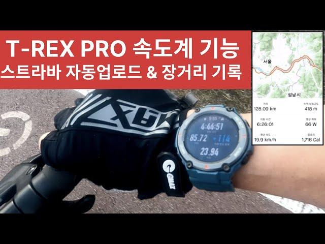 속도계로 사용가능한 밀스펙 워치 T-REX PRO 후기- 스트라바 업로드 설정 및 사용 리뷰