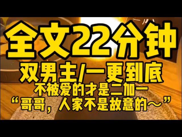 【双男主一更到底】不被爱的才是二加一