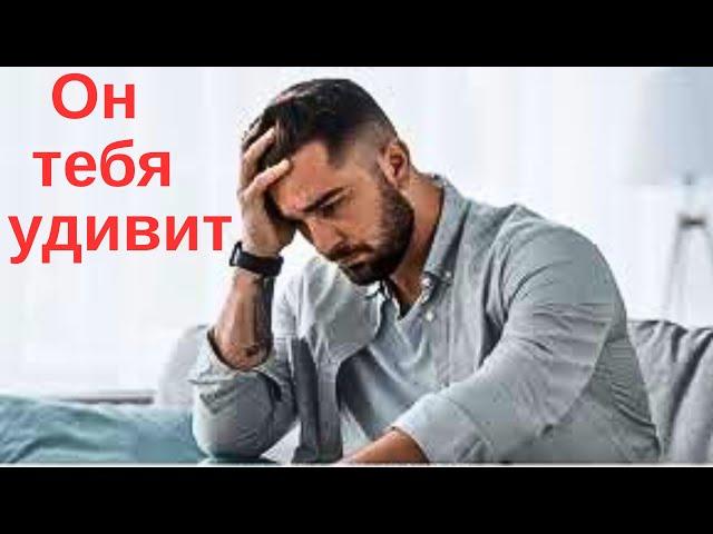 Его явные и тайные мысли о тебе.