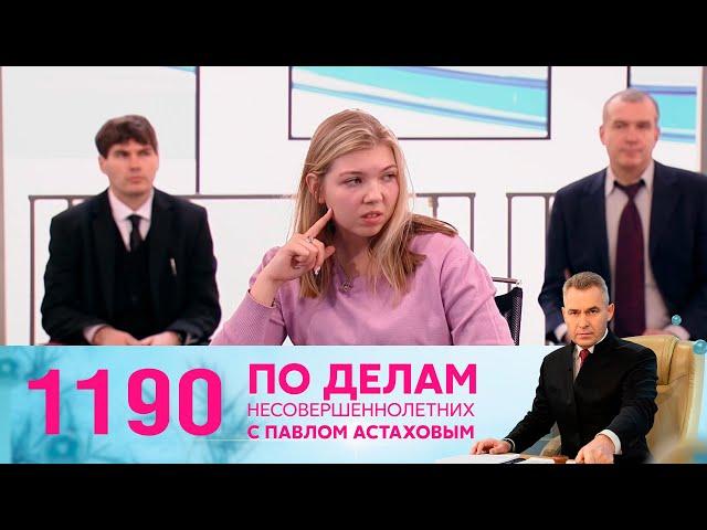 По делам несовершеннолетних | Выпуск 1190