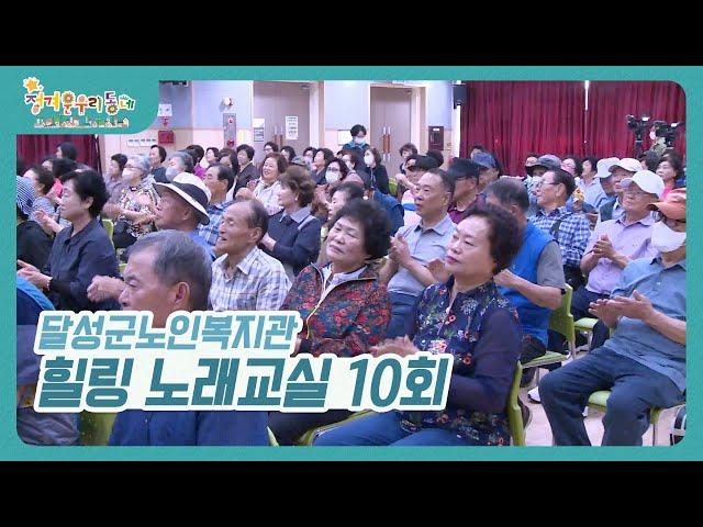 정겨운우리동네 I 달성군노인복지관 I 힐링노래교실 10회