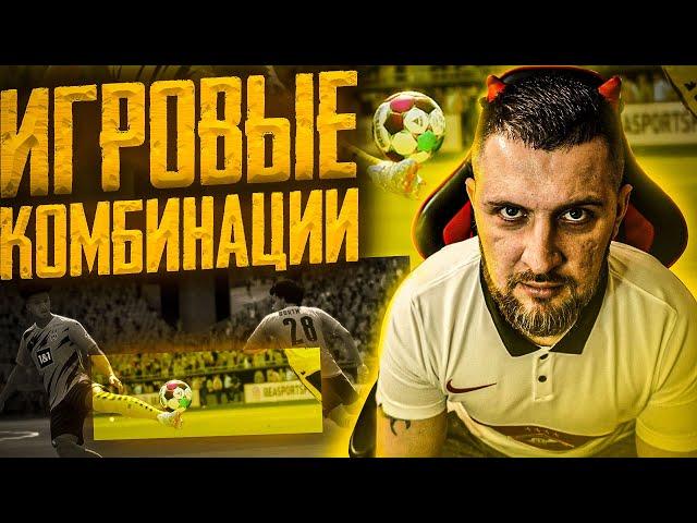 EA FC24 ГАЙД : АТАКА, КАК ЗАБИВАТЬ ГОЛЫ || МОЕ РАЗВИТИЕ АТАКИ №1