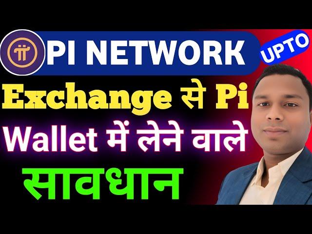 Pi Network Exchange se wallet me लेने वाले सवधान | Pi Network Listing | Pi Network future price |