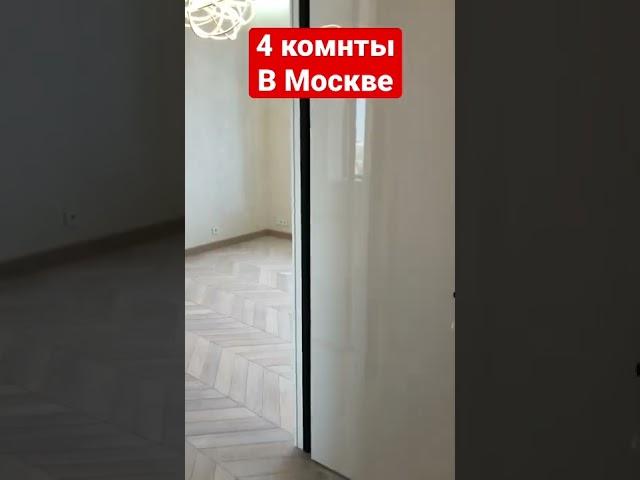 #квартира #москва #недвижимость #4к