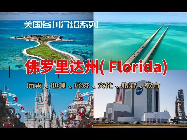 【美国各州8】佛罗里达州( Florida)|迪士尼世界、迈阿密、奥兰多、海湖庄园、肯尼迪航天中心、热火、魔术