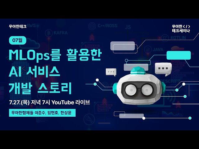 [우아한테크세미나] MLOps를 활용한 AI 서비스 개발 스토리