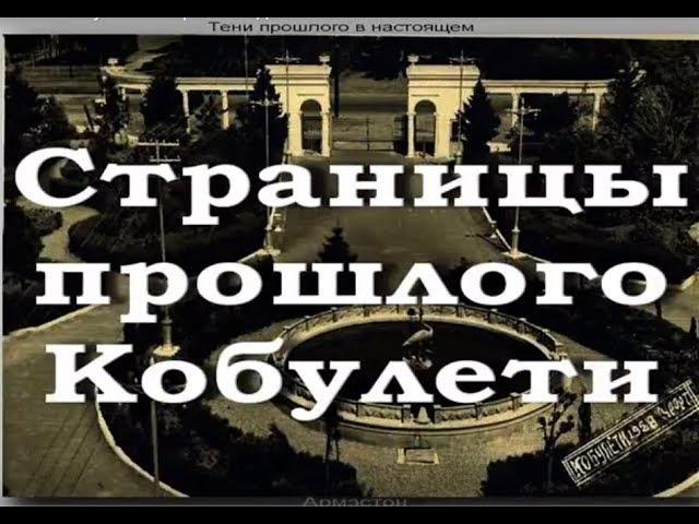 Страницы прошлого Кобулети ქობულეთი Ретро Слайд Аджария Грузия